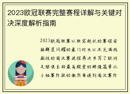 2023欧冠联赛完整赛程详解与关键对决深度解析指南 2023欧冠联赛完整赛程详解与关键对决深度解析指南