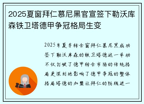 2025夏窗拜仁慕尼黑官宣签下勒沃库森铁卫塔德甲争冠格局生变