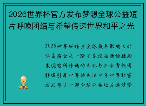 2026世界杯官方发布梦想全球公益短片呼唤团结与希望传递世界和平之光