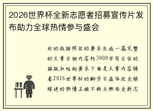2026世界杯全新志愿者招募宣传片发布助力全球热情参与盛会