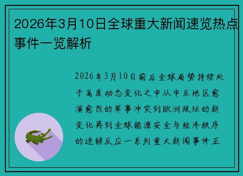 2026年3月10日全球重大新闻速览热点事件一览解析 2026年3月10日全球重大新闻速览热点事件一览解析