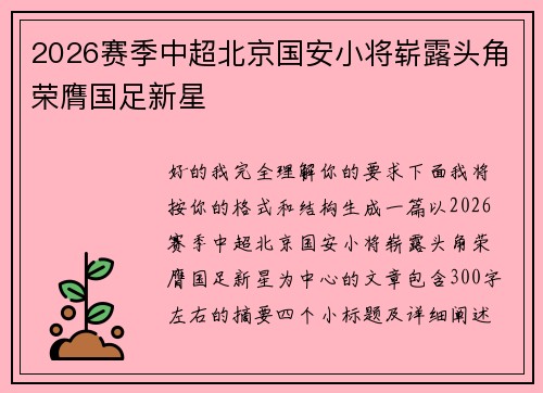 2026赛季中超北京国安小将崭露头角荣膺国足新星 2026赛季中超北京国安小将崭露头角荣膺国足新星
