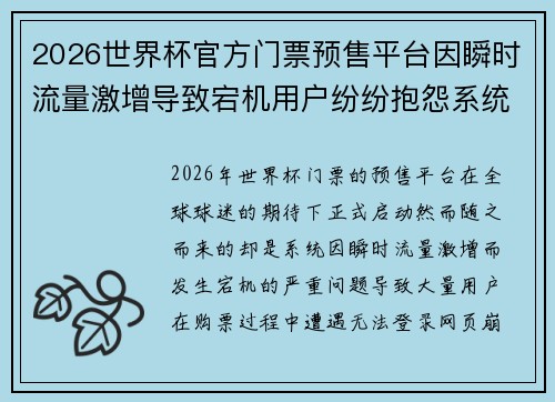 2026世界杯官方门票预售平台因瞬时流量激增导致宕机用户纷纷抱怨系统故障