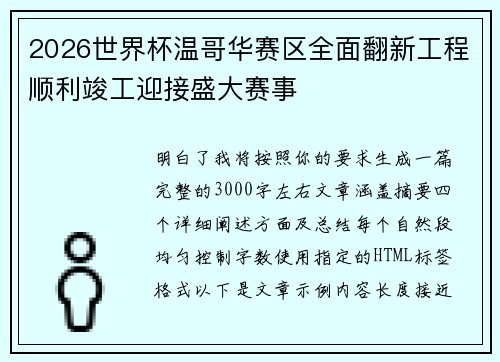 2026世界杯温哥华赛区全面翻新工程顺利竣工迎接盛大赛事