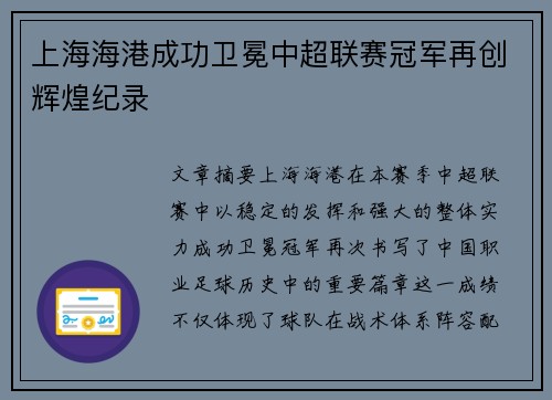 上海海港成功卫冕中超联赛冠军再创辉煌纪录