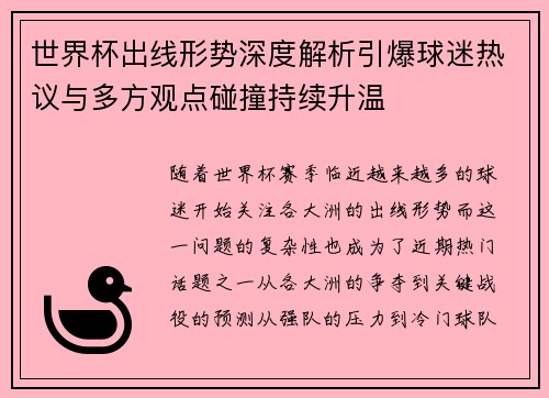 世界杯出线形势深度解析引爆球迷热议与多方观点碰撞持续升温