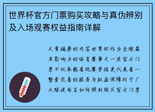 世界杯官方门票购买攻略与真伪辨别及入场观赛权益指南详解 世界杯官方门票购买攻略与真伪辨别及入场观赛权益指南详解