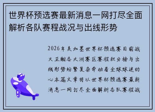 世界杯预选赛最新消息一网打尽全面解析各队赛程战况与出线形势