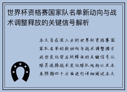 世界杯资格赛国家队名单新动向与战术调整释放的关键信号解析