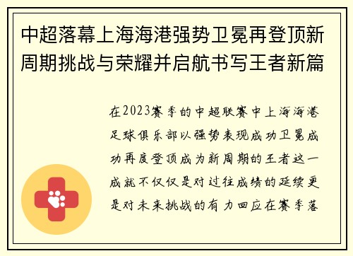 中超落幕上海海港强势卫冕再登顶新周期挑战与荣耀并启航书写王者新篇