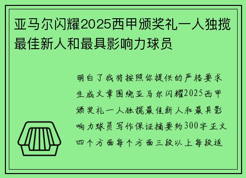 亚马尔闪耀2025西甲颁奖礼一人独揽最佳新人和最具影响力球员