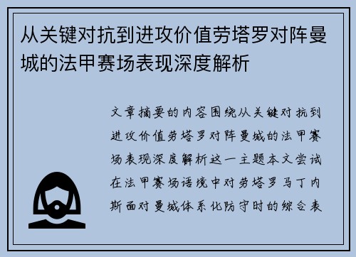 从关键对抗到进攻价值劳塔罗对阵曼城的法甲赛场表现深度解析 从关键对抗到进攻价值劳塔罗对阵曼城的法甲赛场表现深度解析