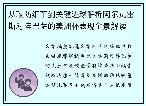 从攻防细节到关键进球解析阿尔瓦雷斯对阵巴萨的美洲杯表现全景解读