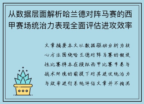 从数据层面解析哈兰德对阵马赛的西甲赛场统治力表现全面评估进攻效率 从数据层面解析哈兰德对阵马赛的西甲赛场统治力表现全面评估进攻效率