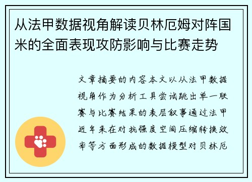 从法甲数据视角解读贝林厄姆对阵国米的全面表现攻防影响与比赛走势 从法甲数据视角解读贝林厄姆对阵国米的全面表现攻防影响与比赛走势