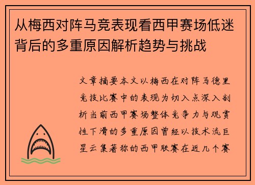 从梅西对阵马竞表现看西甲赛场低迷背后的多重原因解析趋势与挑战 从梅西对阵马竞表现看西甲赛场低迷背后的多重原因解析趋势与挑战