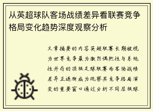 从英超球队客场战绩差异看联赛竞争格局变化趋势深度观察分析 从英超球队客场战绩差异看联赛竞争格局变化趋势深度观察分析