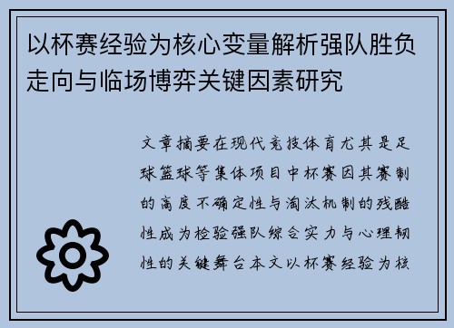 以杯赛经验为核心变量解析强队胜负走向与临场博弈关键因素研究