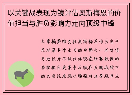 以关键战表现为镜评估奥斯梅恩的价值担当与胜负影响力走向顶级中锋