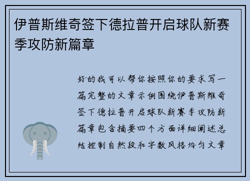 伊普斯维奇签下德拉普开启球队新赛季攻防新篇章