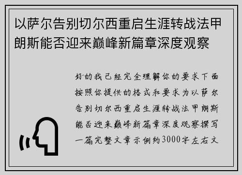 以萨尔告别切尔西重启生涯转战法甲朗斯能否迎来巅峰新篇章深度观察