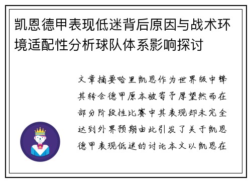 凯恩德甲表现低迷背后原因与战术环境适配性分析球队体系影响探讨