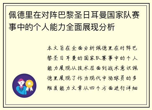 佩德里在对阵巴黎圣日耳曼国家队赛事中的个人能力全面展现分析 佩德里在对阵巴黎圣日耳曼国家队赛事中的个人能力全面展现分析
