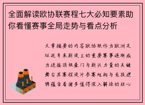 全面解读欧协联赛程七大必知要素助你看懂赛事全局走势与看点分析 全面解读欧协联赛程七大必知要素助你看懂赛事全局走势与看点分析