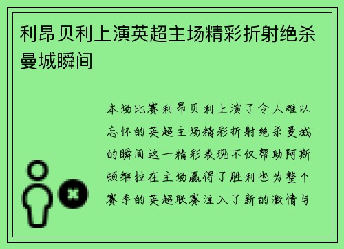 利昂贝利上演英超主场精彩折射绝杀曼城瞬间