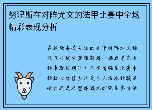 努涅斯在对阵尤文的法甲比赛中全场精彩表现分析