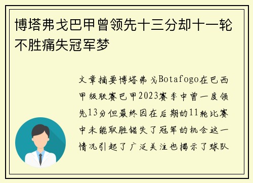 博塔弗戈巴甲曾领先十三分却十一轮不胜痛失冠军梦