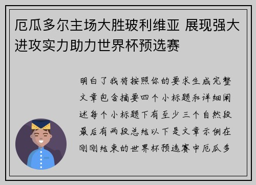 厄瓜多尔主场大胜玻利维亚 展现强大进攻实力助力世界杯预选赛