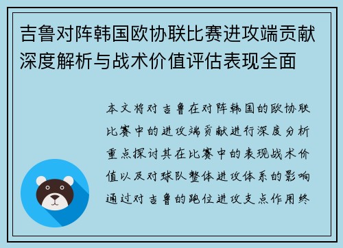 吉鲁对阵韩国欧协联比赛进攻端贡献深度解析与战术价值评估表现全面