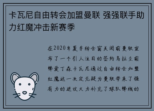 卡瓦尼自由转会加盟曼联 强强联手助力红魔冲击新赛季