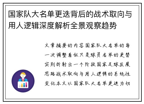 国家队大名单更迭背后的战术取向与用人逻辑深度解析全景观察趋势 国家队大名单更迭背后的战术取向与用人逻辑深度解析全景观察趋势
