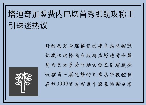塔迪奇加盟费内巴切首秀即助攻称王引球迷热议