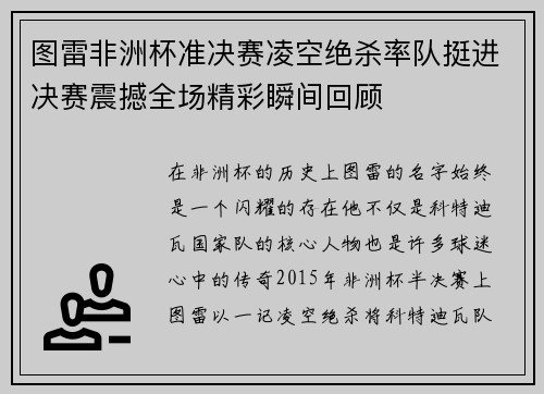 图雷非洲杯准决赛凌空绝杀率队挺进决赛震撼全场精彩瞬间回顾 图雷非洲杯准决赛凌空绝杀率队挺进决赛震撼全场精彩瞬间回顾