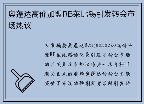 奥蓬达高价加盟RB莱比锡引发转会市场热议