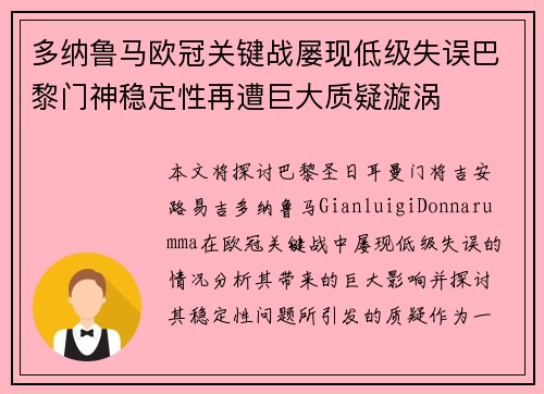 多纳鲁马欧冠关键战屡现低级失误巴黎门神稳定性再遭巨大质疑漩涡 多纳鲁马欧冠关键战屡现低级失误巴黎门神稳定性再遭巨大质疑漩涡