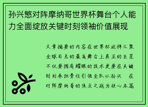 孙兴慜对阵摩纳哥世界杯舞台个人能力全面绽放关键时刻领袖价值展现