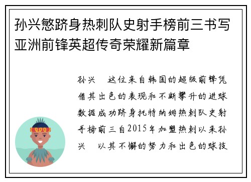 孙兴慜跻身热刺队史射手榜前三书写亚洲前锋英超传奇荣耀新篇章