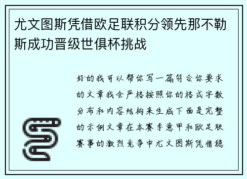 尤文图斯凭借欧足联积分领先那不勒斯成功晋级世俱杯挑战