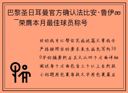 巴黎圣日耳曼官方确认法比安·鲁伊斯荣膺本月最佳球员称号