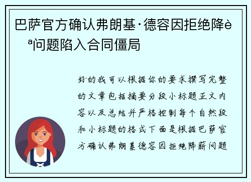 巴萨官方确认弗朗基·德容因拒绝降薪问题陷入合同僵局 巴萨官方确认弗朗基·德容因拒绝降薪问题陷入合同僵局