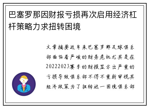 巴塞罗那因财报亏损再次启用经济杠杆策略力求扭转困境 巴塞罗那因财报亏损再次启用经济杠杆策略力求扭转困境