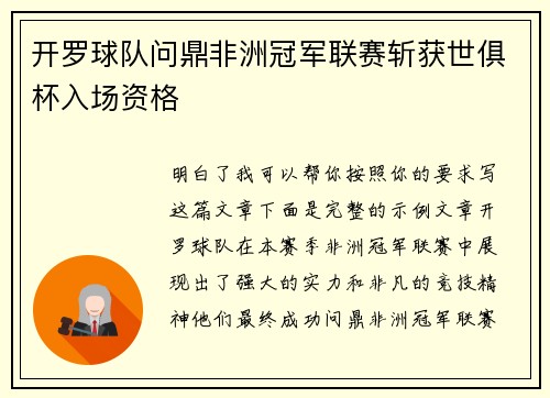 开罗球队问鼎非洲冠军联赛斩获世俱杯入场资格 开罗球队问鼎非洲冠军联赛斩获世俱杯入场资格