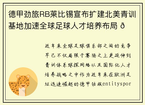 德甲劲旅RB莱比锡宣布扩建北美青训基地加速全球足球人才培养布局 🌍⚽ 德甲劲旅RB莱比锡宣布扩建北美青训基地加速全球足球人才培养布局 🌍⚽