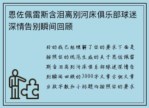 恩佐佩雷斯含泪离别河床俱乐部球迷深情告别瞬间回顾 恩佐佩雷斯含泪离别河床俱乐部球迷深情告别瞬间回顾