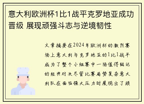 意大利欧洲杯1比1战平克罗地亚成功晋级 展现顽强斗志与逆境韧性 意大利欧洲杯1比1战平克罗地亚成功晋级 展现顽强斗志与逆境韧性