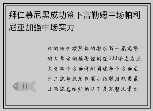 拜仁慕尼黑成功签下富勒姆中场帕利尼亚加强中场实力